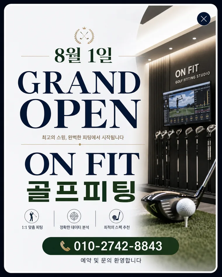 8월 1일 그랜드 오픈 — 온핏 골프피팅 · 1:1 맞춤 피팅 · 예약 문의 010-2742-8843